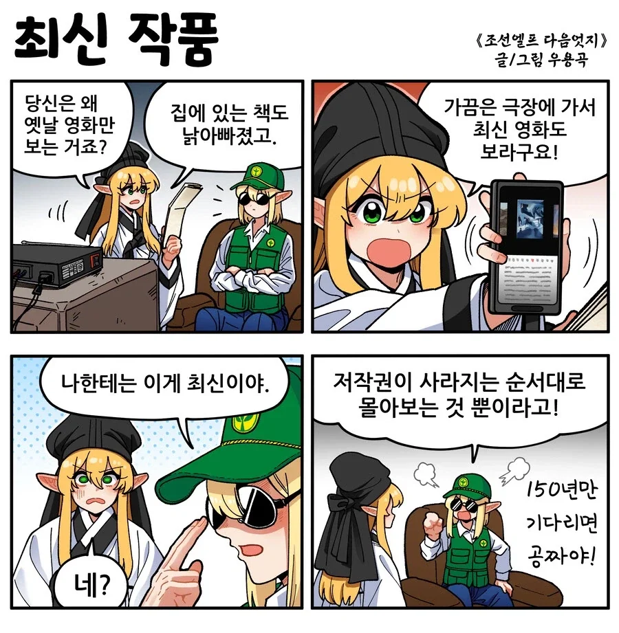 조선엘프) 장이족이 알려주는 영화 무료로 보는 꿀팁.manhwa