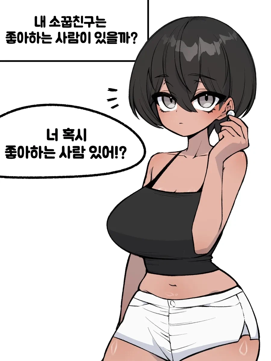 "너 혹시 좋아하는 사람 있어?!".manhwa