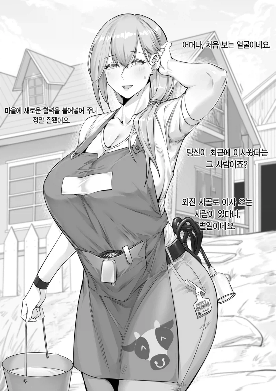마을의 젖소 농장과 여농장주 비밀.manhwa