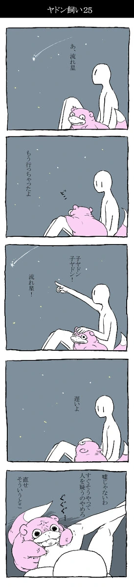 딱히 번역이 필요없는 야돈 만화 모음 - 이미지 5