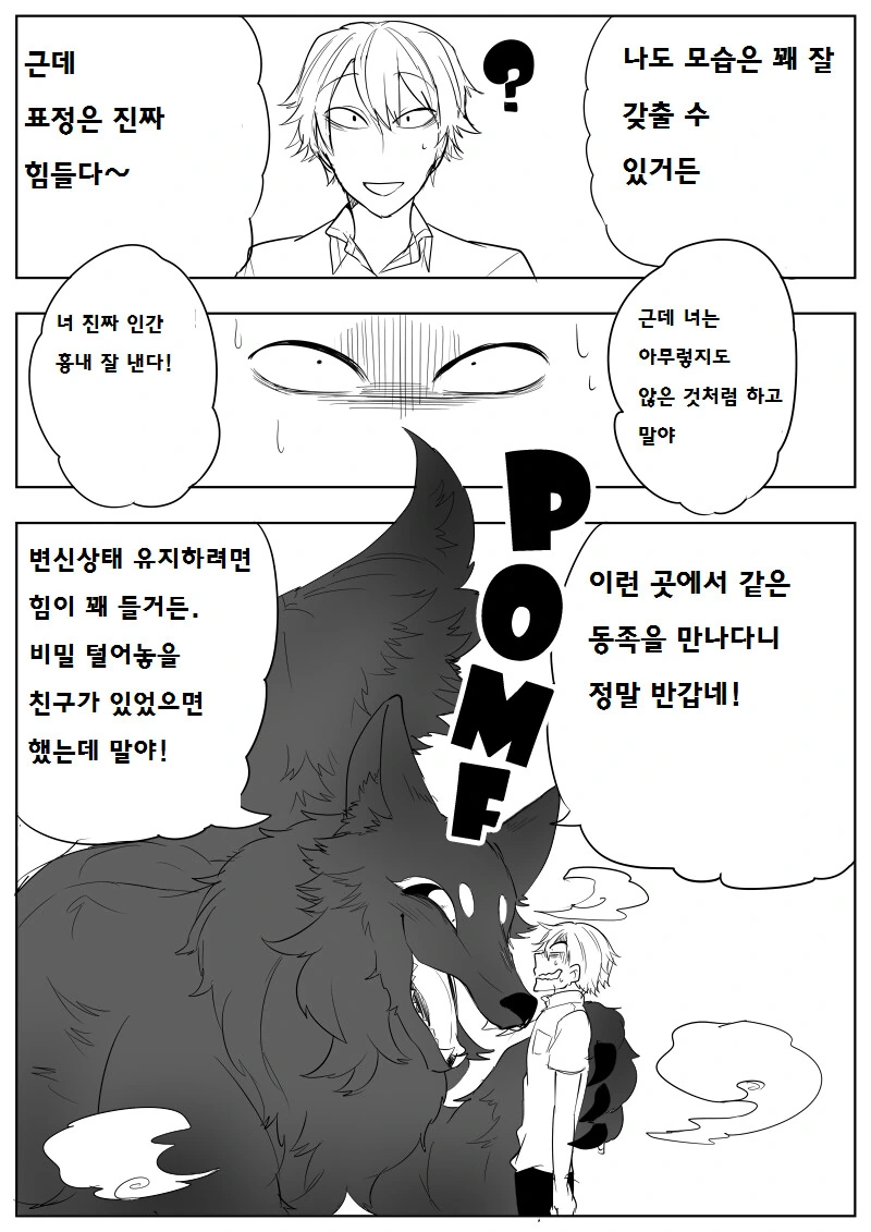 여우라고 속이고다니는 남학생 만화 - 이미지 3