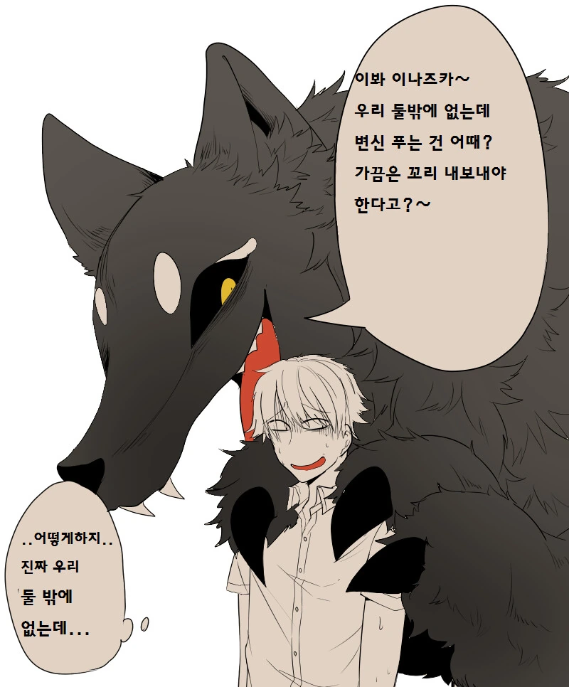 여우라고 속이고다니는 남학생 만화 - 이미지 4
