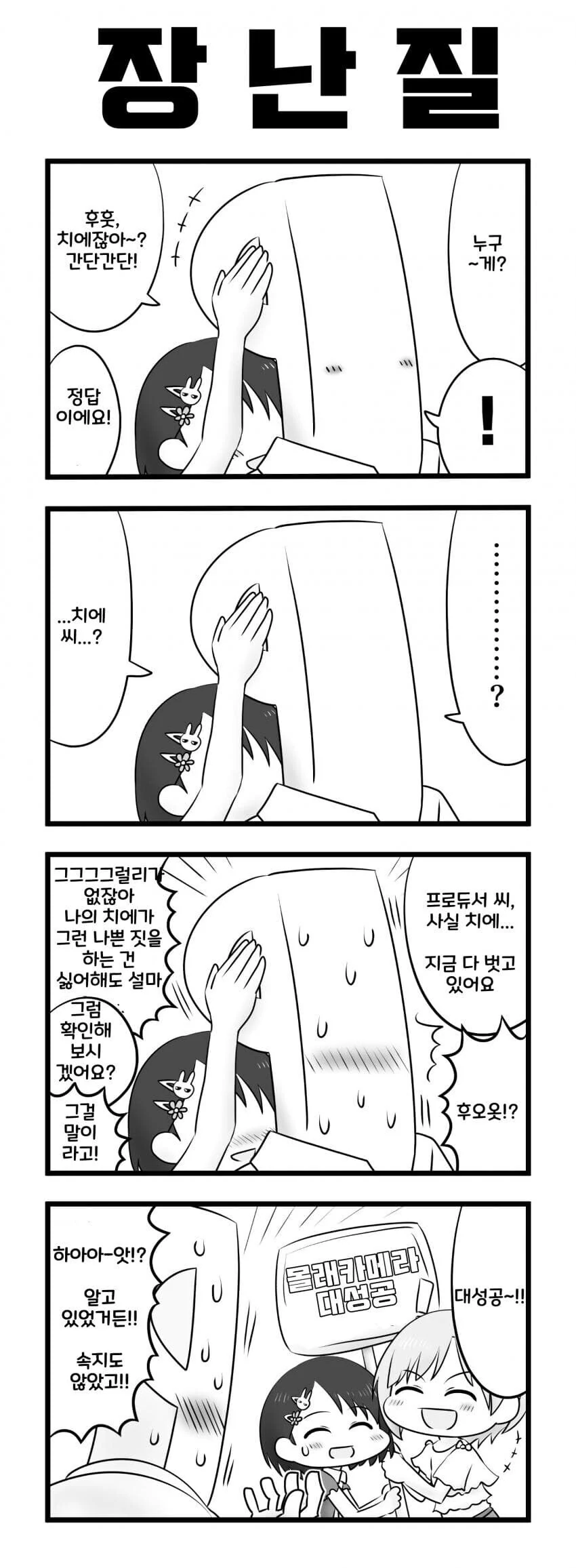 @) 프로듀서한테 깜찍한 장난질하는 치에 만화