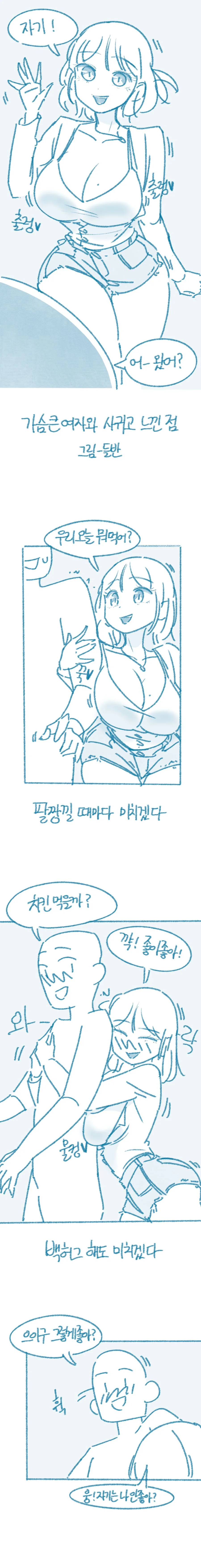 ㄱㅅ 큰 여자와 사귀고 느낀 점.manhwa