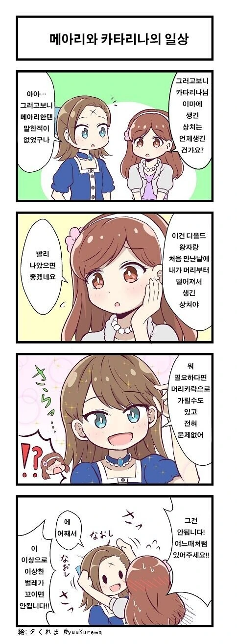 [악역영애] 메리와 카타리나 일상