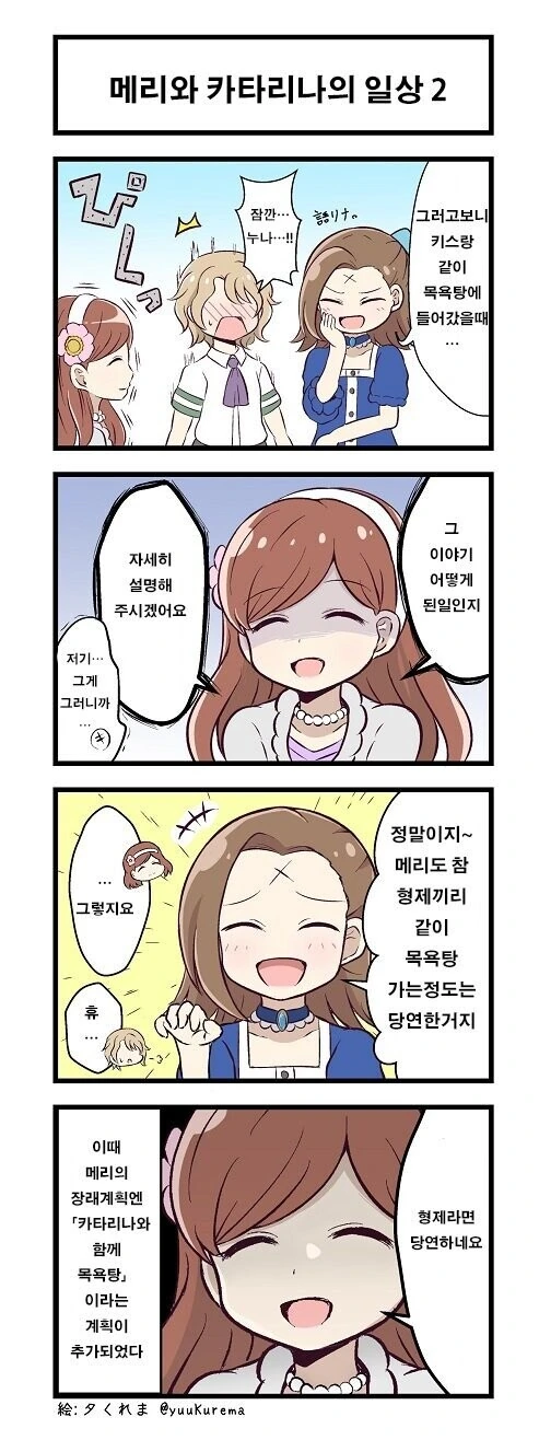 [악역영애] 메리와 카타리나 일상 - 이미지 3