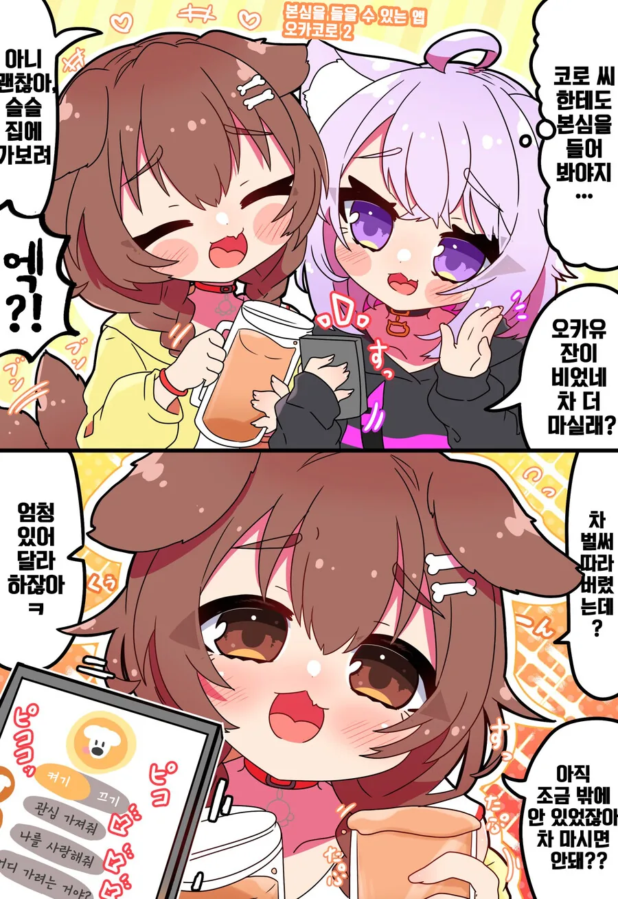 [버튜버] 오카코로, 본심을 들을 수 있는 앱.manga - 이미지 2