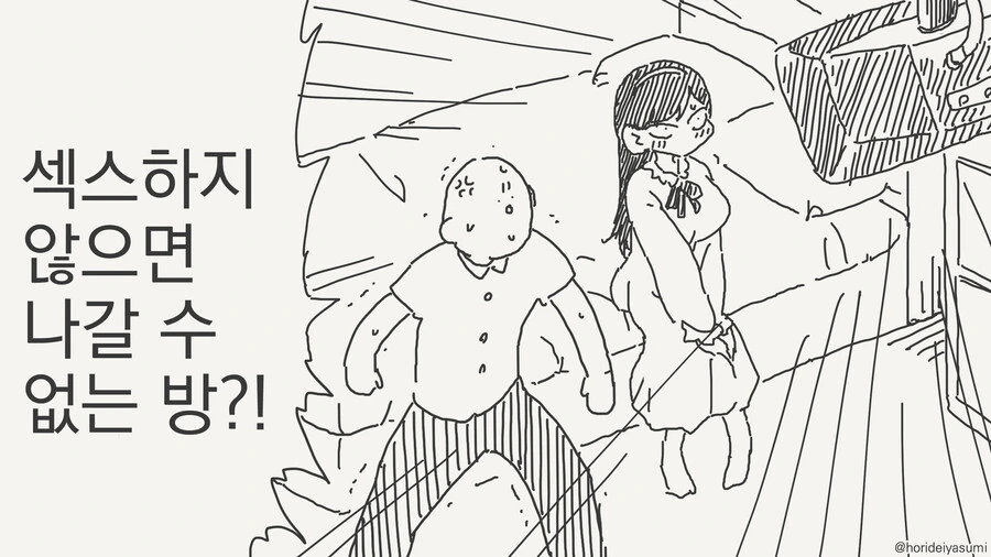 ㅅㅅ하지 않으면 나갈 수 없는 방 manhwa