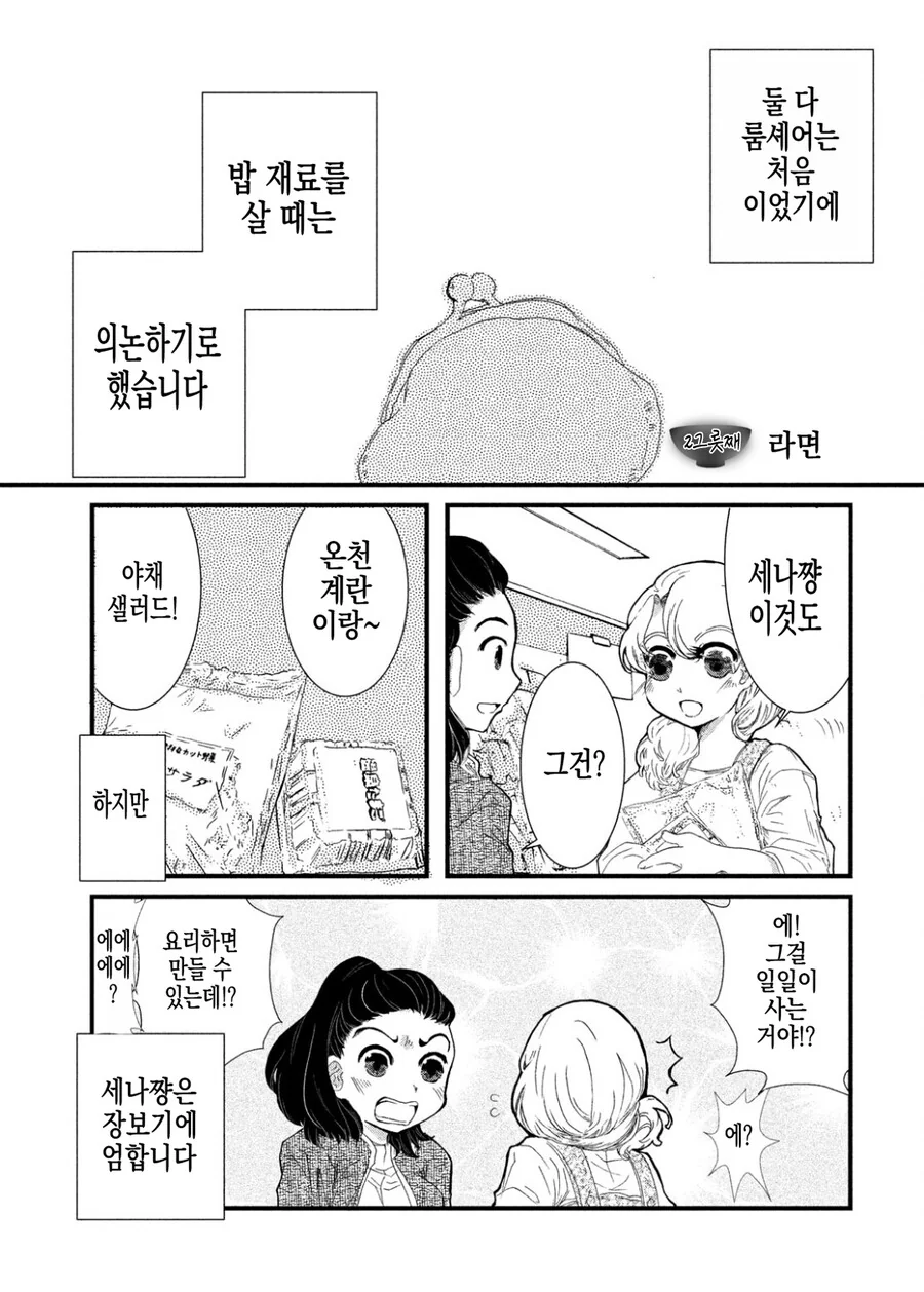 동거하는 일본여자한테 한국여자가 불닭볶음면 덮밥 만들어주는 만화.manh...
