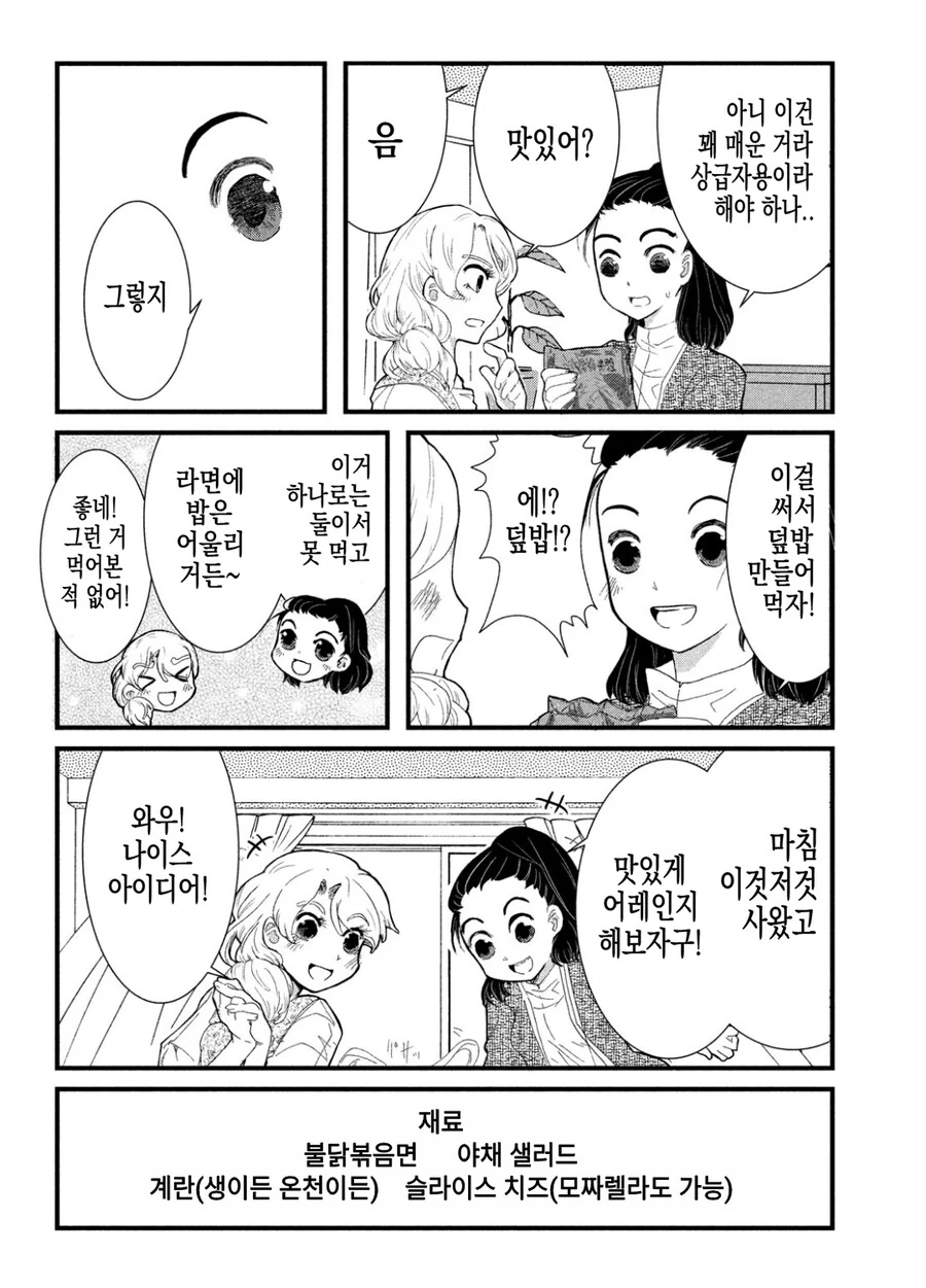 동거하는 일본여자한테 한국여자가 불닭볶음면 덮밥 만들어주는 만화.manh... - 이미지 6