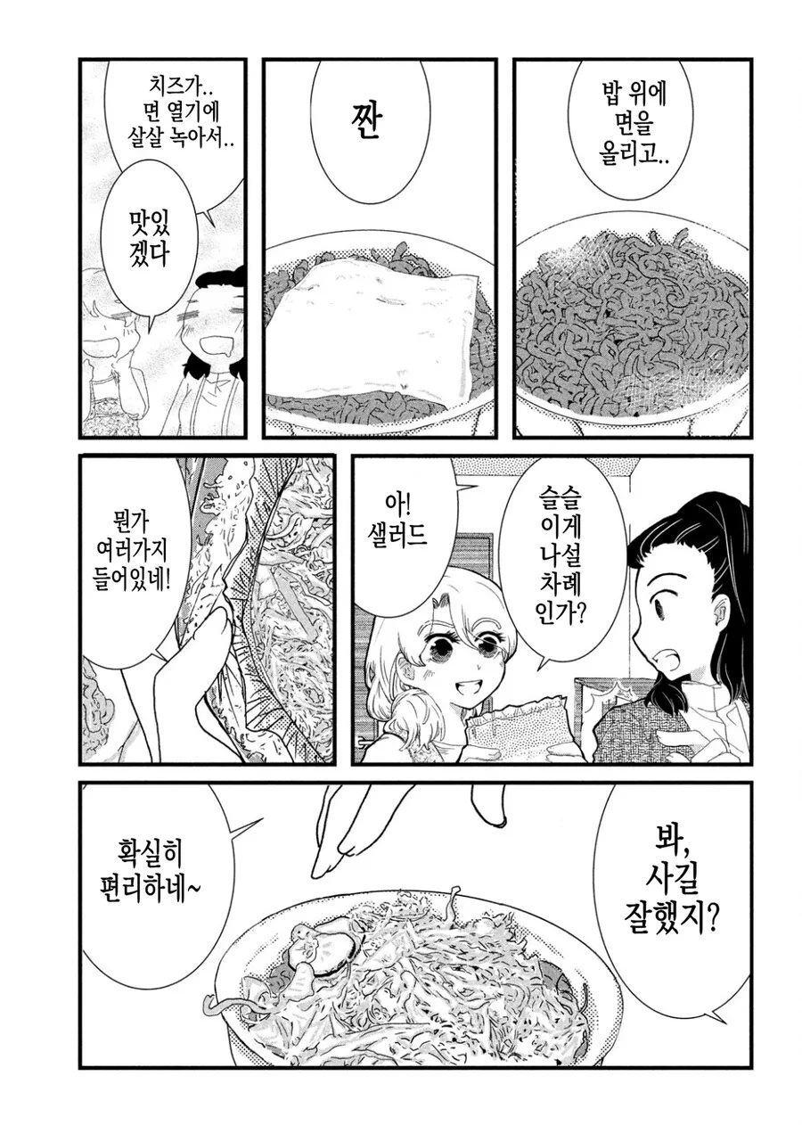 동거하는 일본여자한테 한국여자가 불닭볶음면 덮밥 만들어주는 만화.manh... - 이미지 9