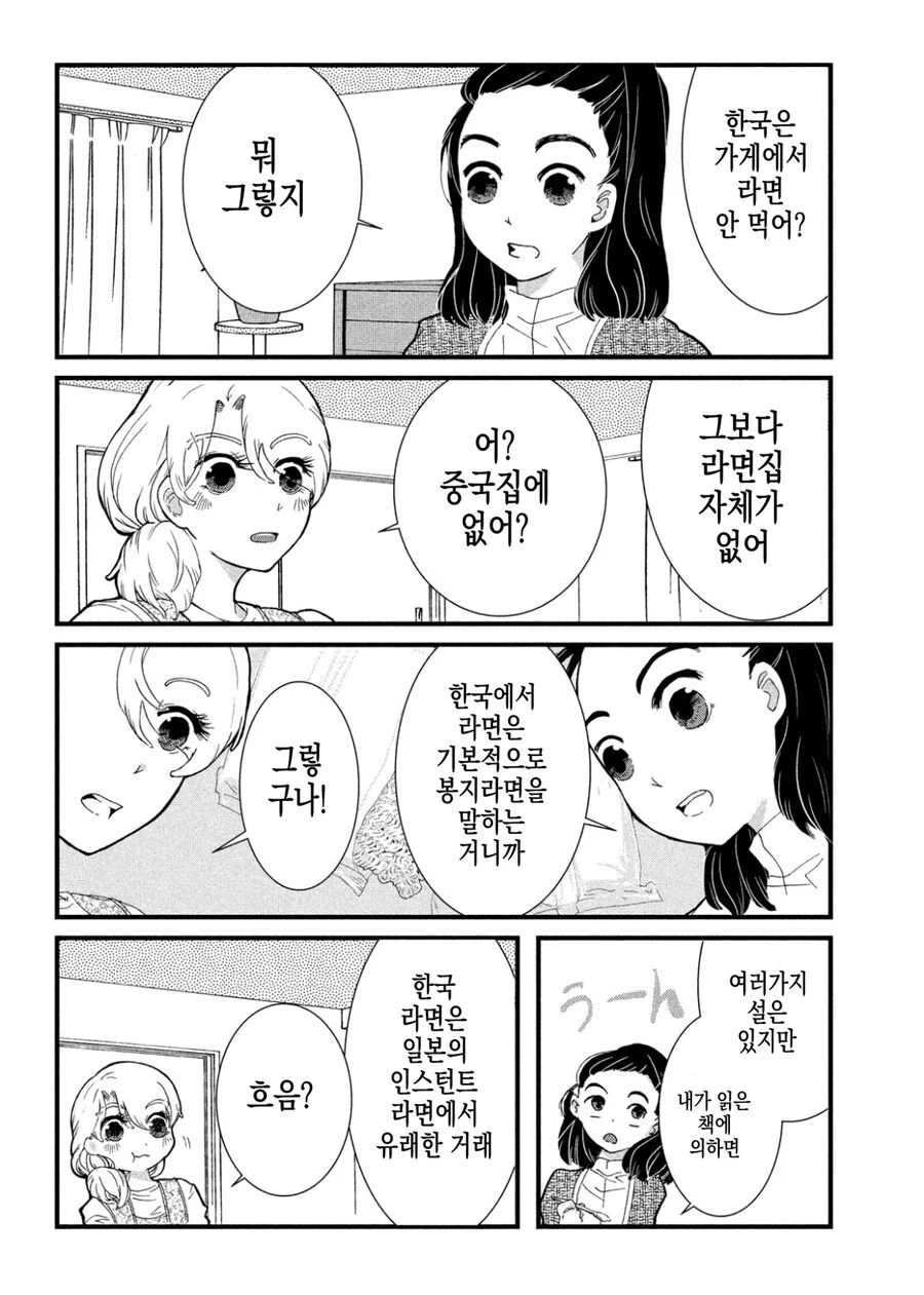 동거하는 일본여자한테 한국여자가 불닭볶음면 덮밥 만들어주는 만화.manh... - 이미지 12