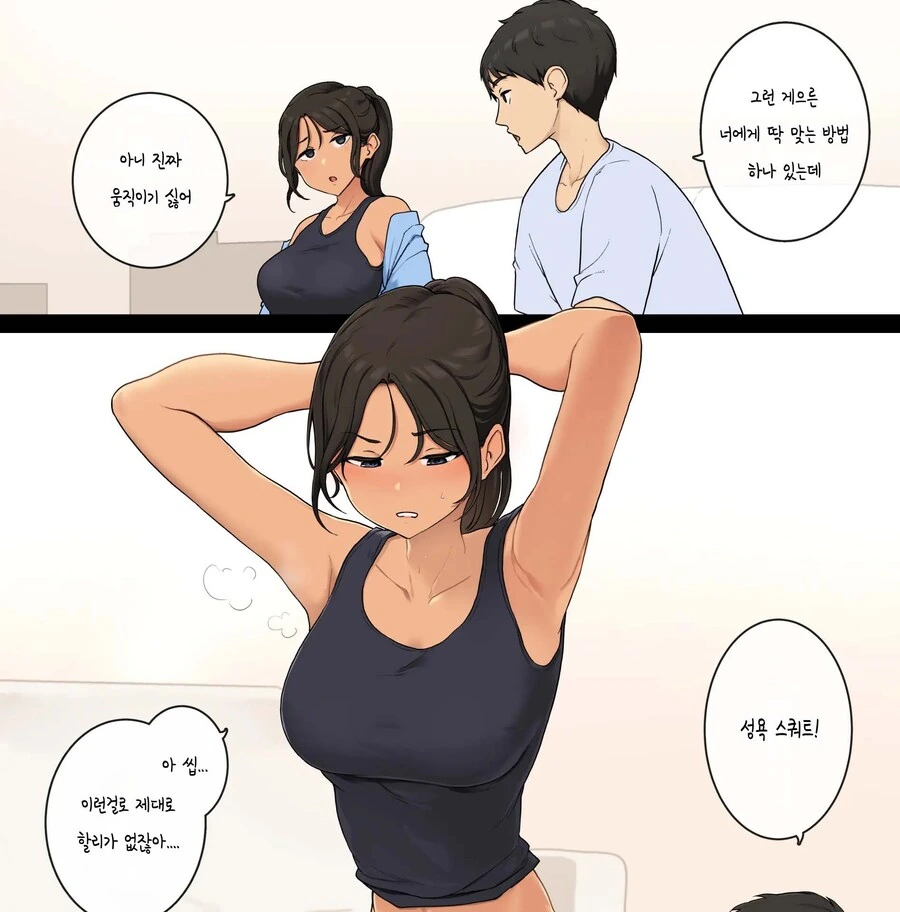게으른 여사친에게 다이어트 운동을 가르쳐주능 망가