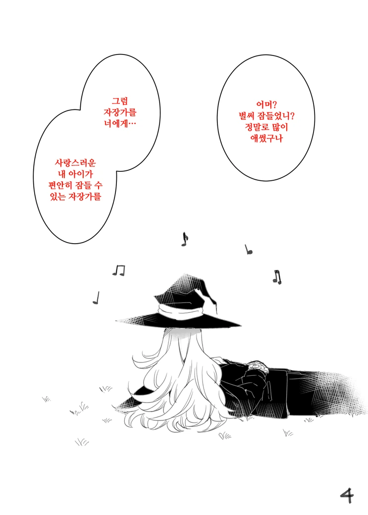 마녀가 자장가 불러주는.manhwa - 이미지 4