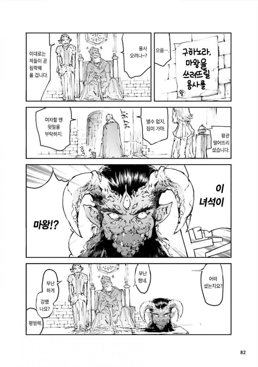 마왕이 나타났는데 용사가 안오는.manhwa