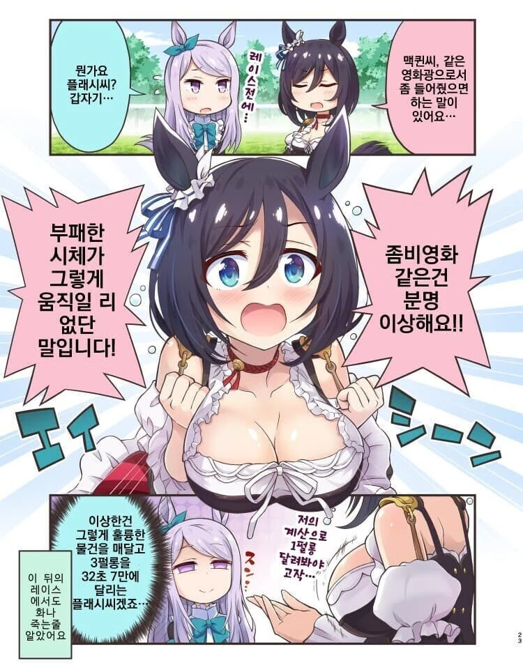 [말딸] 좀비물이 이상한 에이신 플래시.manhwa
