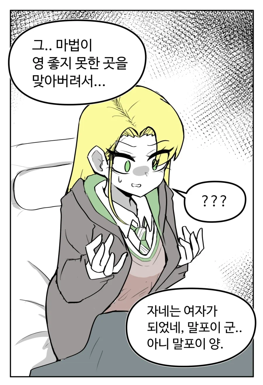 해리포터) 진짜 여자가 되버린 말포이.manga - 이미지 2