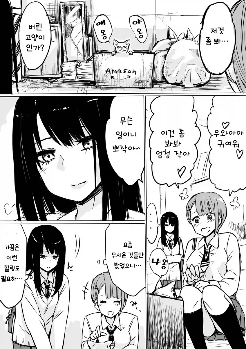 여고생이 고양이 줍는 만화