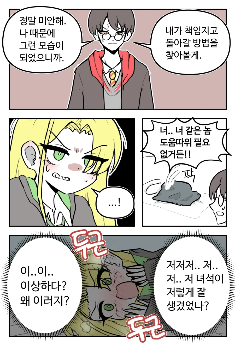 영 좋지 않은 곳을 맞아 여자가 된 말포이 만화 - 이미지 4