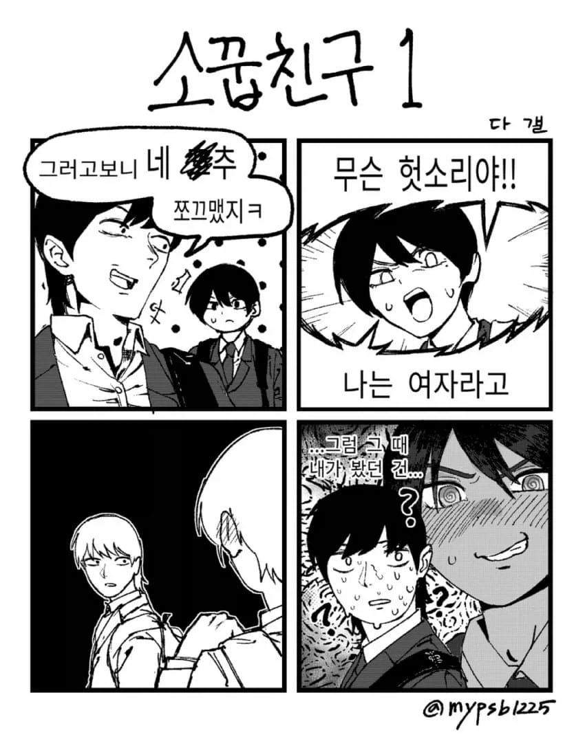 소꿉친구의 성별을 모르겠어.manhwa