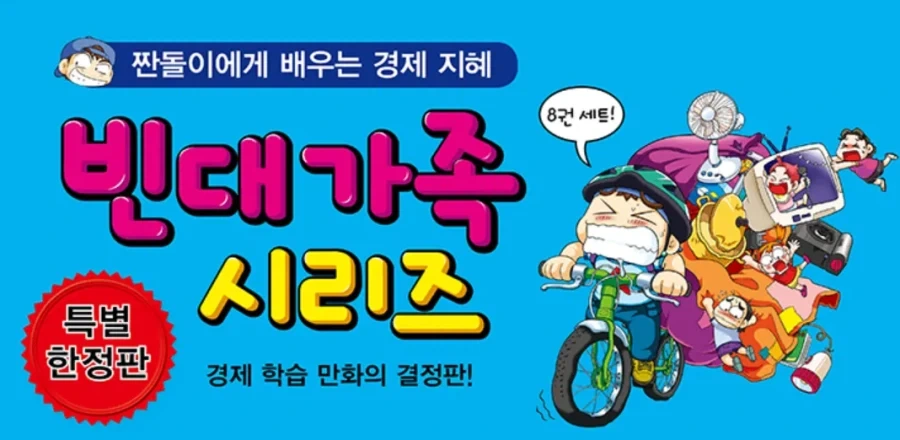 절약을 알려주는 학습만화