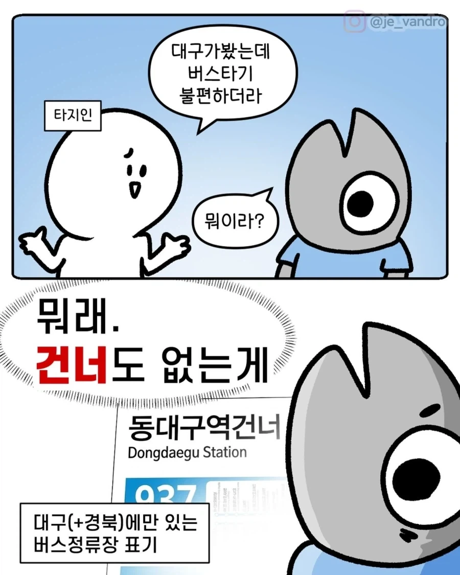 의외로 대구경북에만 있다는 버스정류장 표기.manwha