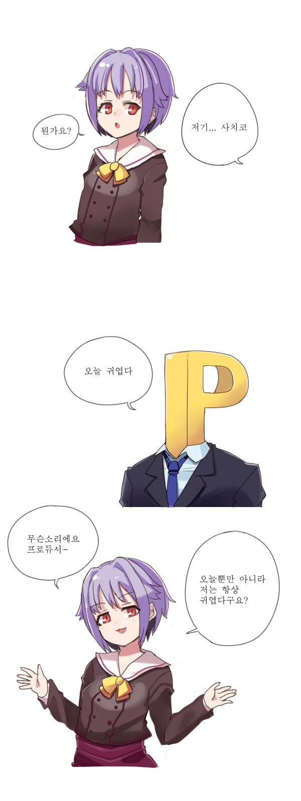 [신데마스] 사치코 놀리는 만화