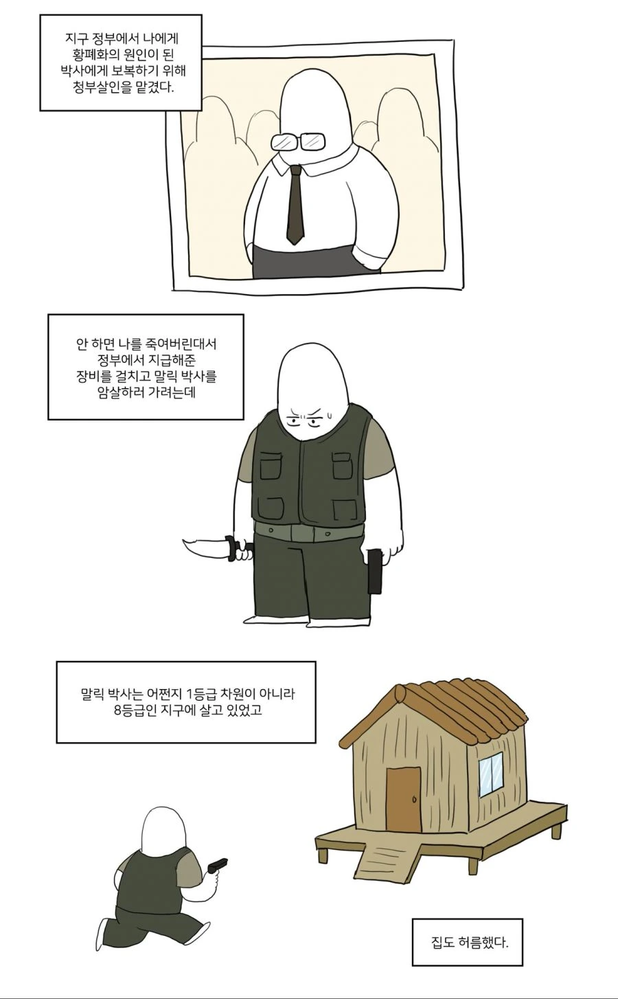 대충 지구가 망한 세상의 암살자가 되는.manwha - 이미지 2