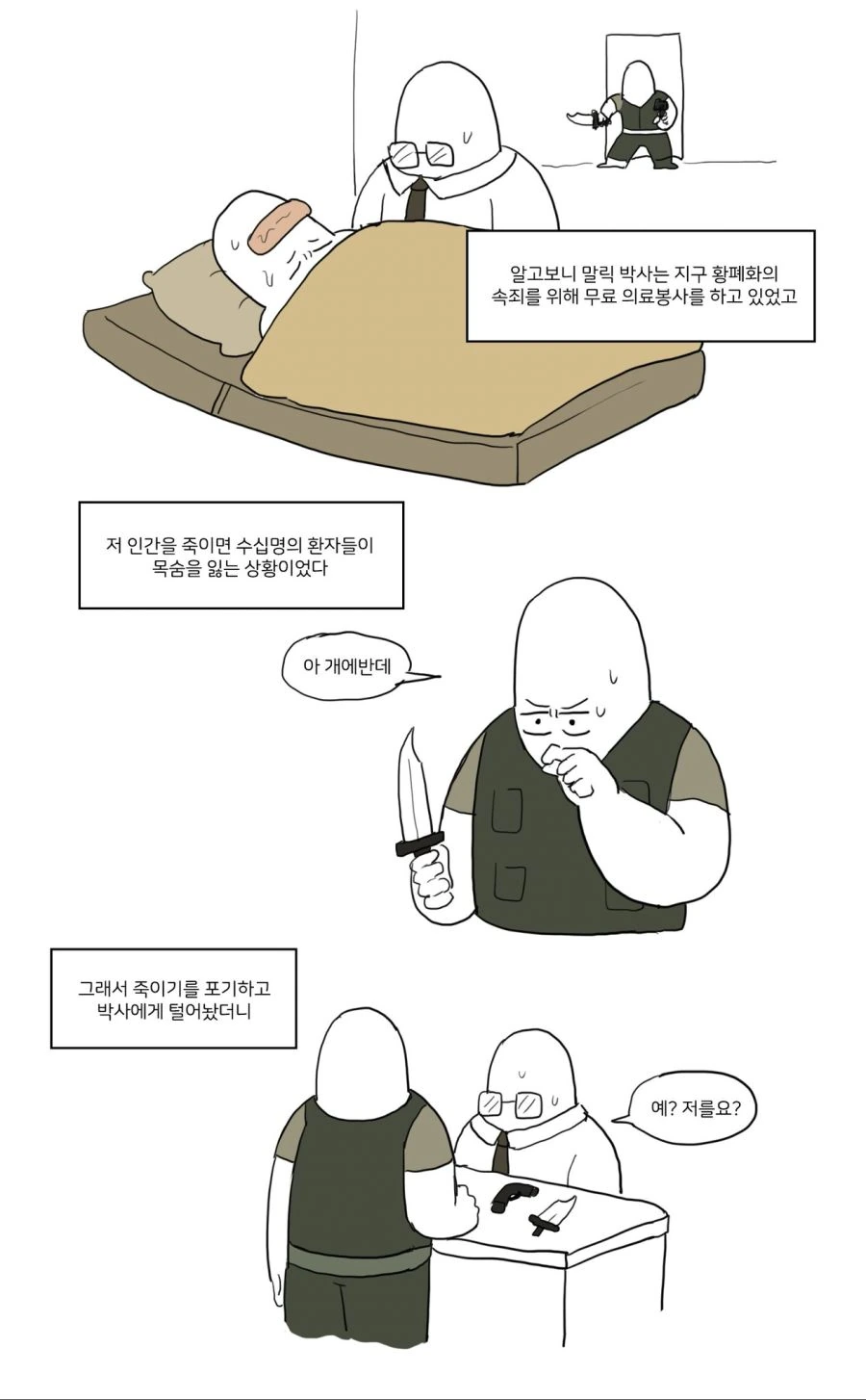 대충 지구가 망한 세상의 암살자가 되는.manwha - 이미지 3