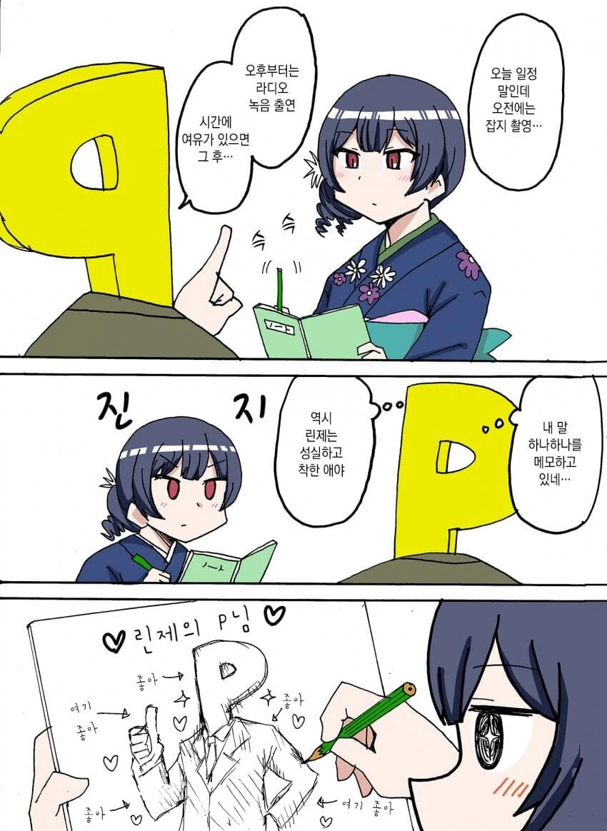 @) 프로듀서의 모든 말을 메모?하는 린제.manga