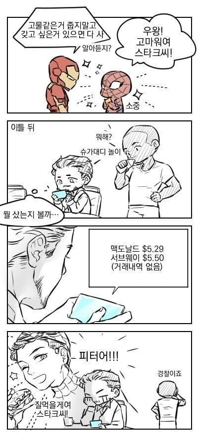 토니 스타크에게 카드를 받은 스파이더맨.manwha