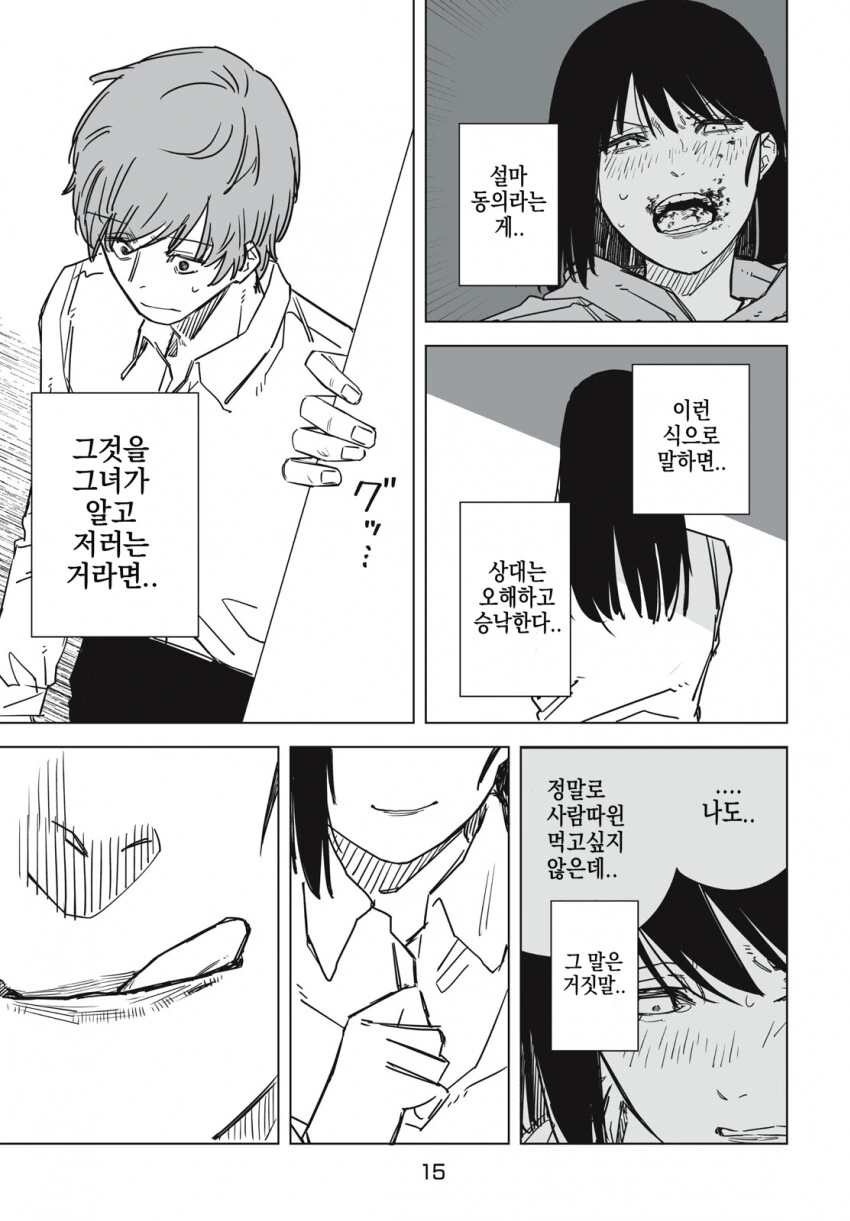 약혐)식인 여고생이 동의 구하는.manwha - 이미지 15