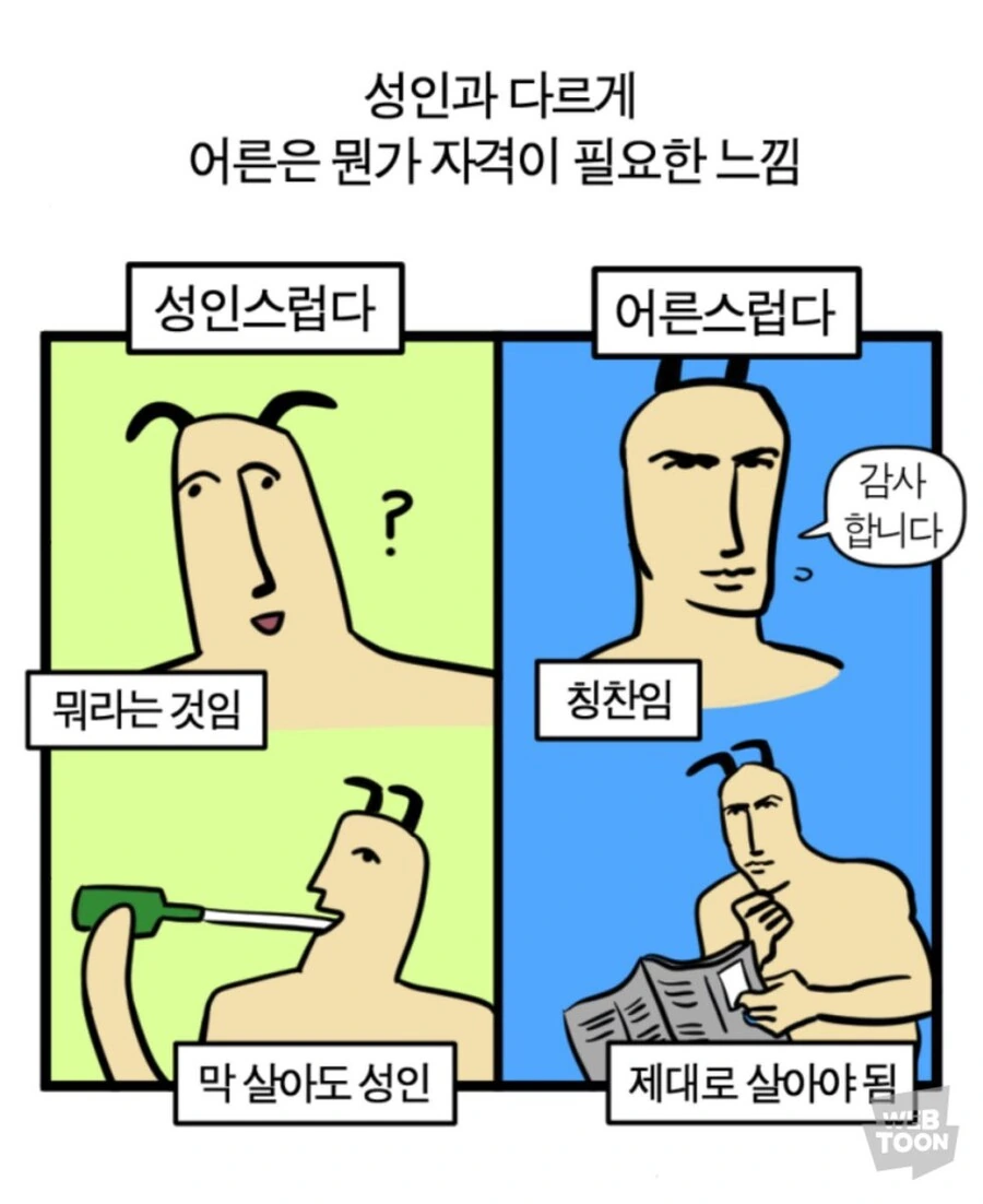 어른과 성인의 차이.manhwa
