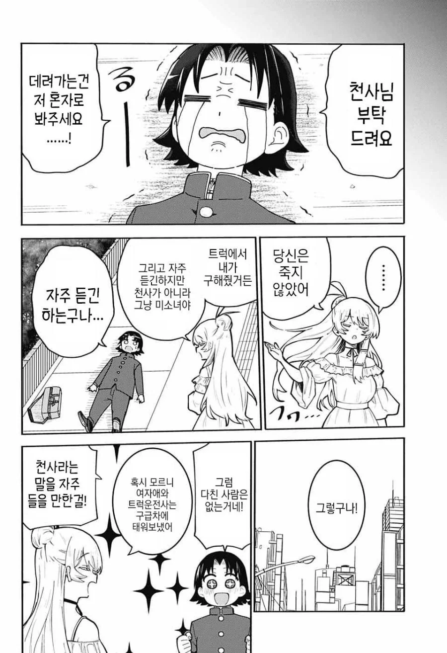 천사가 사신한테서 지켜주는 만화.manhwa - 이미지 6