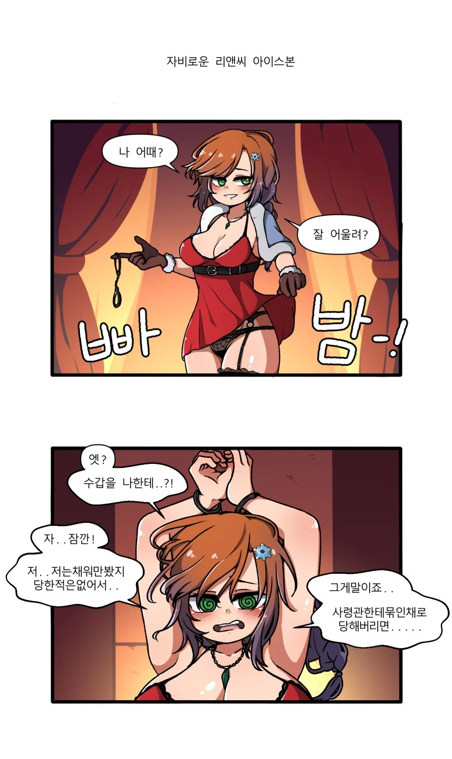 [라오] 자비로운 리앤씨 아이스본 만화