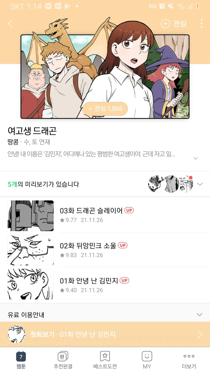 여고생 드래곤 네이버 연재시작 - 이미지 2
