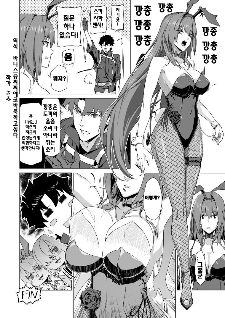 FGO) 바니걸 스카자하가 구다오한테 지적받는 만화