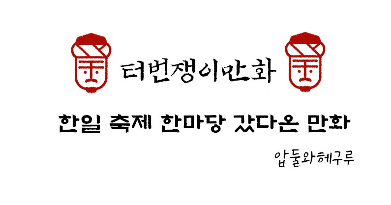 흔한 한일문화교류축제 스파이.manhwa