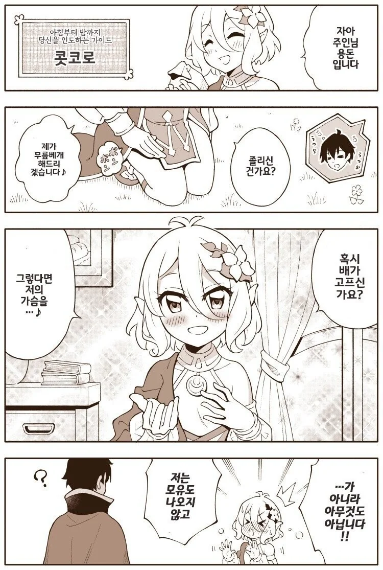 [프리코네] 진짜 엄마인줄 착각해버린 콧코로.manhwa