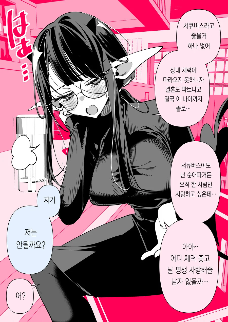 서큐버스가 있는 일상.manhwa - 이미지 5