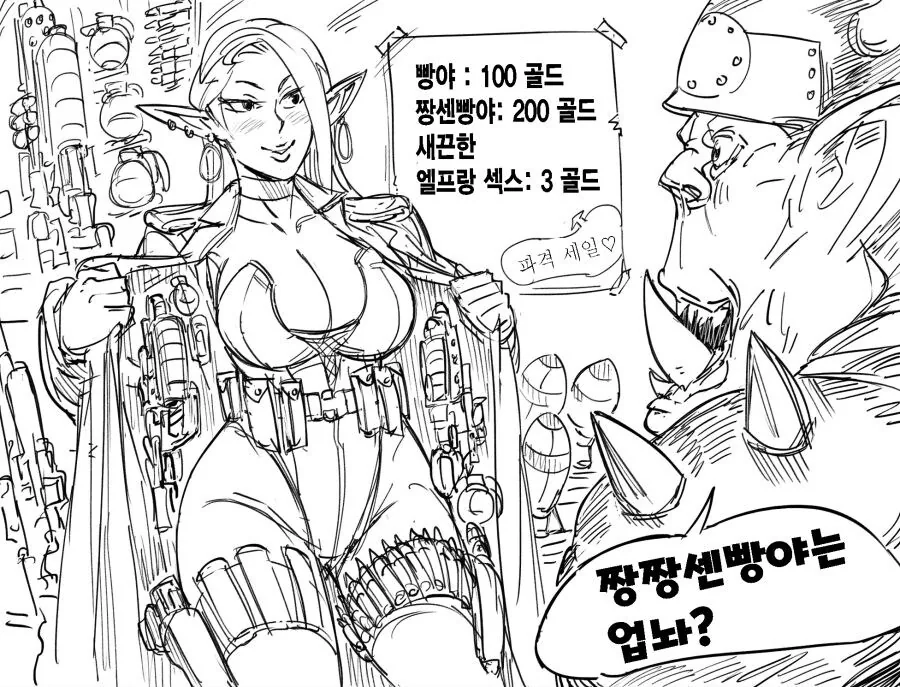 오크를 유혹하는 엘프상인.만와