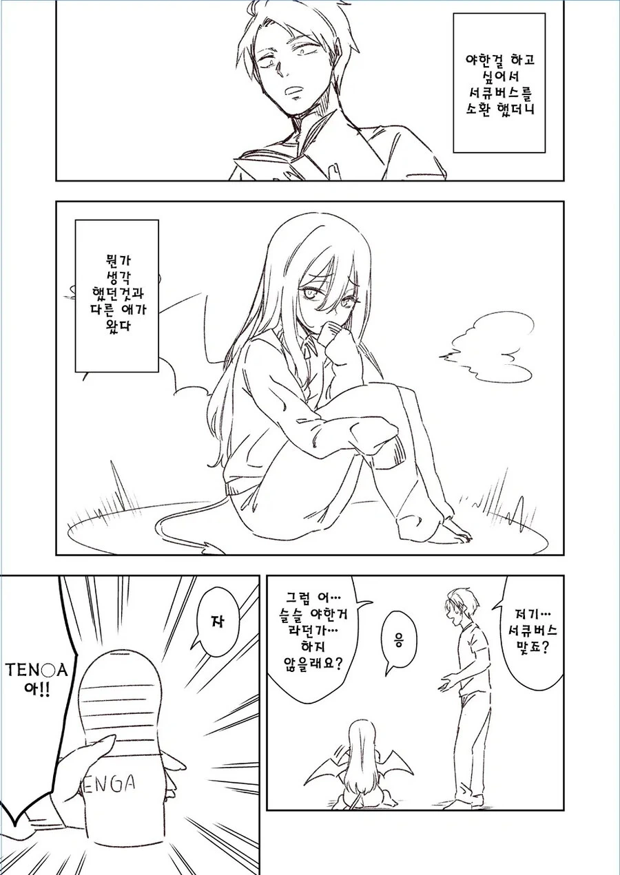 ㅇㅎ짓은 무리라고하는 서큐버스.manhwa