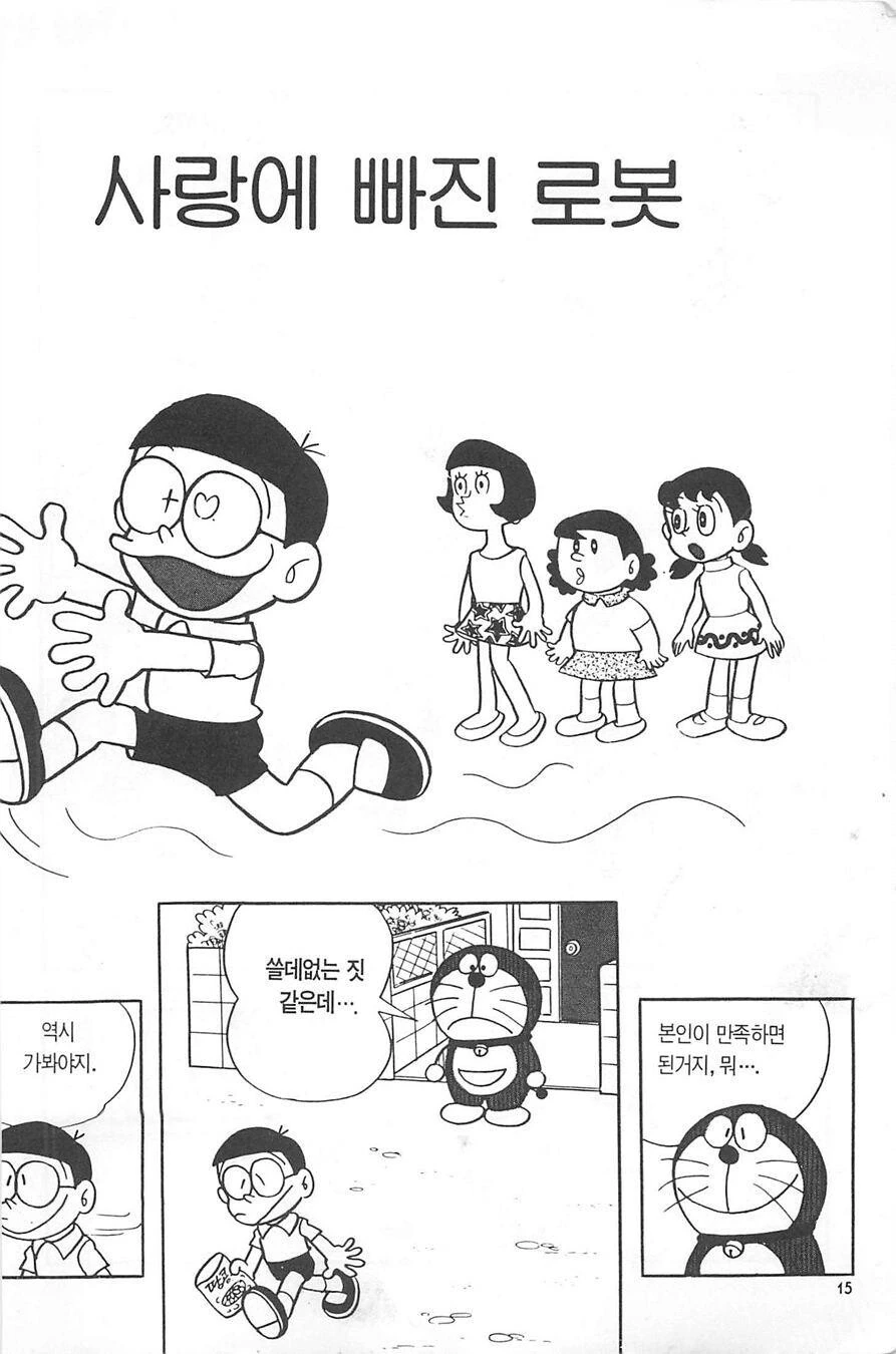 폭력 집착녀와 순애 도라에몽 만화.manga - 이미지 2