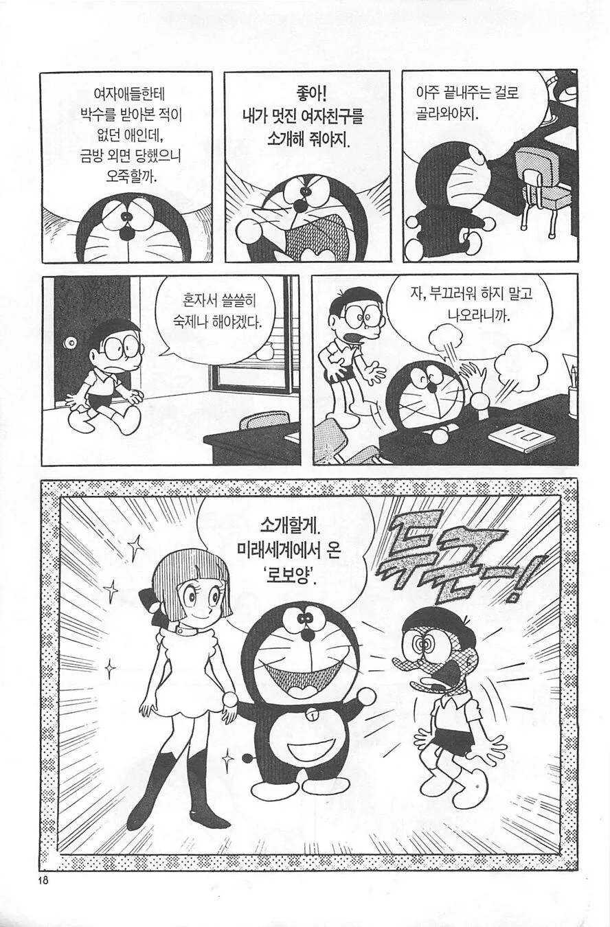 폭력 집착녀와 순애 도라에몽 만화.manga - 이미지 5