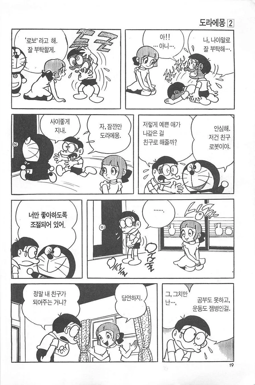 폭력 집착녀와 순애 도라에몽 만화.manga - 이미지 6