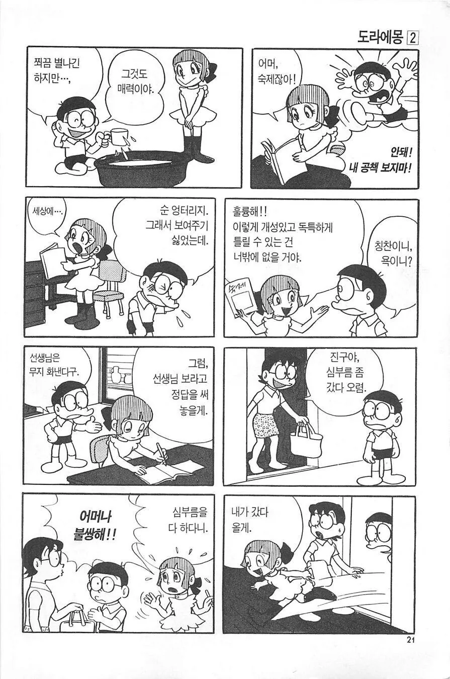폭력 집착녀와 순애 도라에몽 만화.manga - 이미지 8