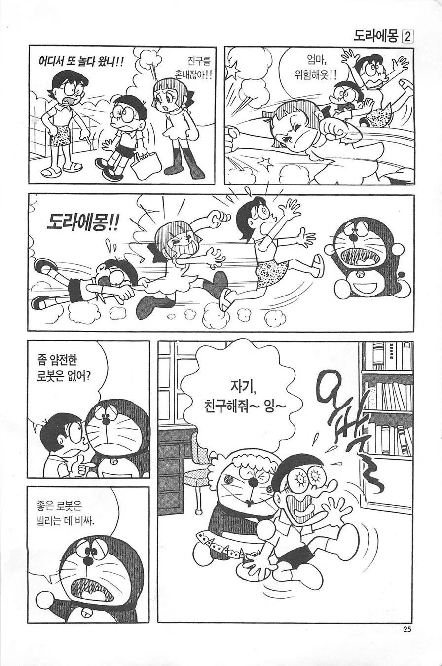 폭력 집착녀와 순애 도라에몽 만화.manga - 이미지 12