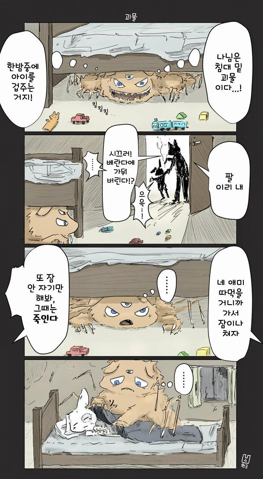 무시무시한 괴물이 숨어있는 만화