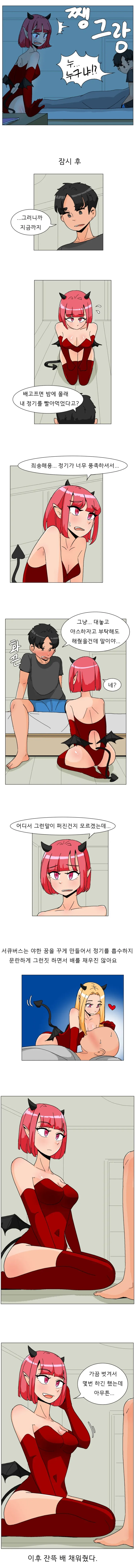 서큐버스가 몰래 집에 침입하는 .manwha