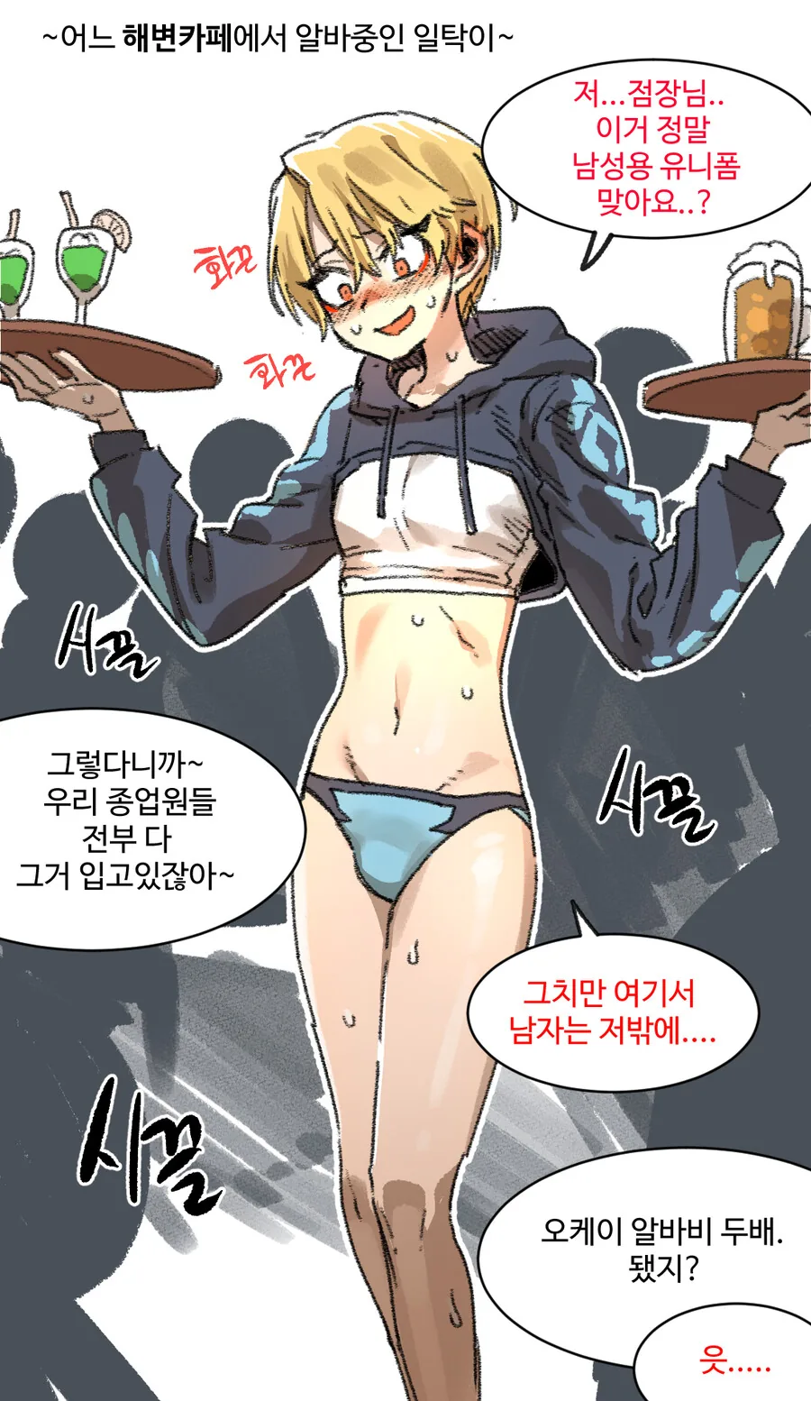 어느 해변 카페에서 알바 중인 일탁이 manhwa.